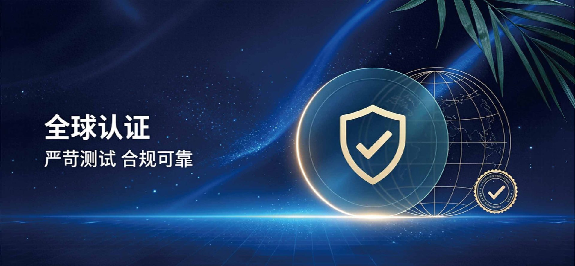 安全合规 · 全球出口检测资质